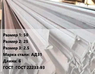 Тавр тепличный 50х25х2.5 АД31 L=6 ГОСТ: ГОСТ 22233-93
